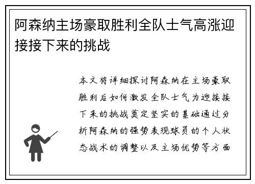 阿森纳主场豪取胜利全队士气高涨迎接接下来的挑战