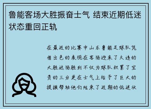 鲁能客场大胜振奋士气 结束近期低迷状态重回正轨