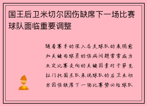 国王后卫米切尔因伤缺席下一场比赛球队面临重要调整