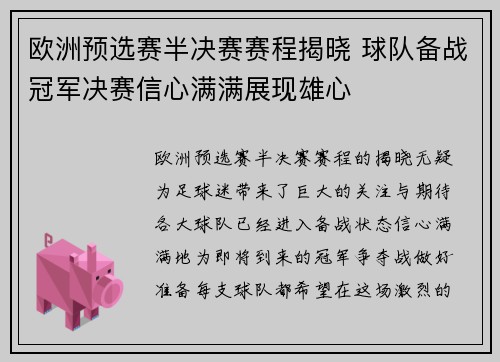 欧洲预选赛半决赛赛程揭晓 球队备战冠军决赛信心满满展现雄心