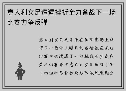 意大利女足遭遇挫折全力备战下一场比赛力争反弹