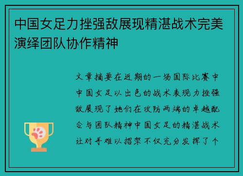 中国女足力挫强敌展现精湛战术完美演绎团队协作精神