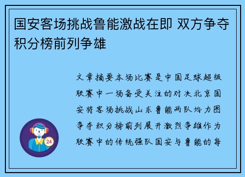 国安客场挑战鲁能激战在即 双方争夺积分榜前列争雄