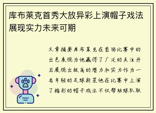 库布莱克首秀大放异彩上演帽子戏法展现实力未来可期
