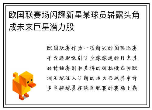 欧国联赛场闪耀新星某球员崭露头角成未来巨星潜力股