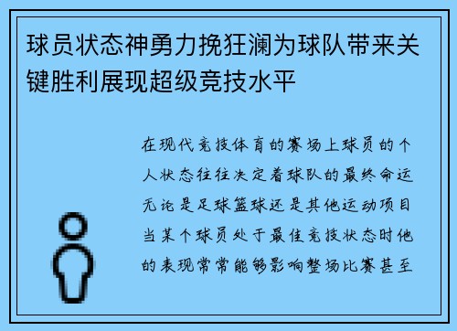 球员状态神勇力挽狂澜为球队带来关键胜利展现超级竞技水平