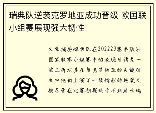 瑞典队逆袭克罗地亚成功晋级 欧国联小组赛展现强大韧性