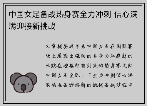 中国女足备战热身赛全力冲刺 信心满满迎接新挑战