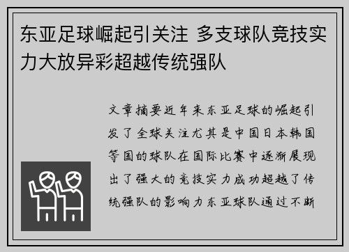 东亚足球崛起引关注 多支球队竞技实力大放异彩超越传统强队