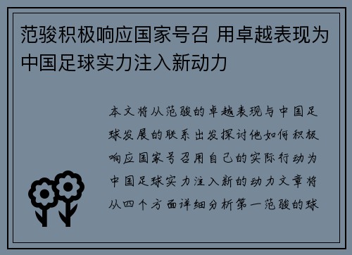 范骏积极响应国家号召 用卓越表现为中国足球实力注入新动力
