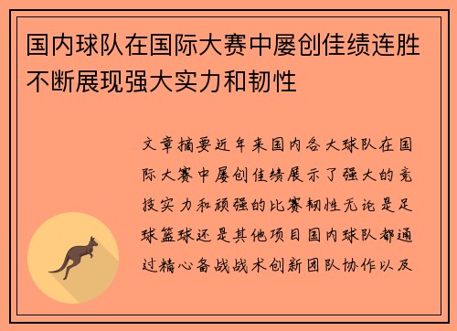 国内球队在国际大赛中屡创佳绩连胜不断展现强大实力和韧性