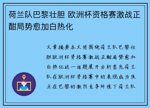 荷兰队巴黎壮胆 欧洲杯资格赛激战正酣局势愈加白热化