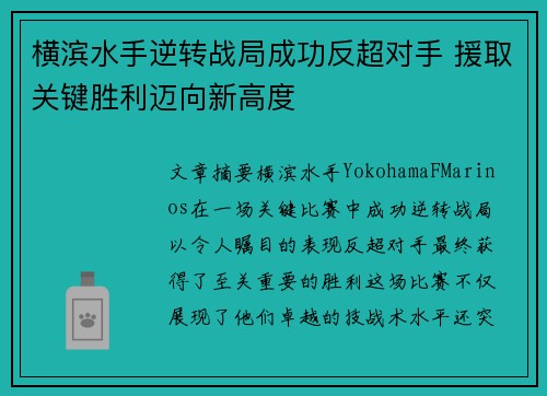 横滨水手逆转战局成功反超对手 援取关键胜利迈向新高度