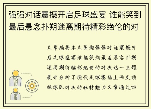 强强对话震撼开启足球盛宴 谁能笑到最后悬念扑朔迷离期待精彩绝伦的对决
