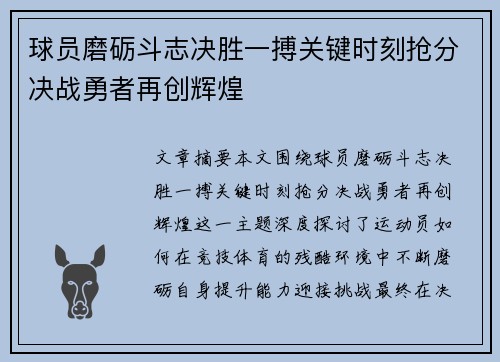 球员磨砺斗志决胜一搏关键时刻抢分决战勇者再创辉煌