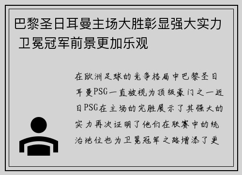 巴黎圣日耳曼主场大胜彰显强大实力 卫冕冠军前景更加乐观