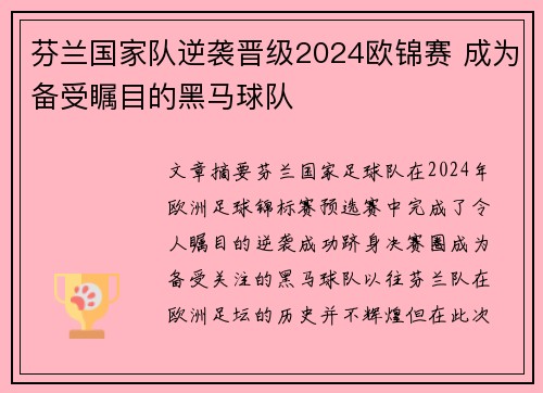 芬兰国家队逆袭晋级2024欧锦赛 成为备受瞩目的黑马球队