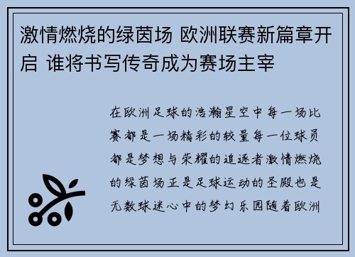 激情燃烧的绿茵场 欧洲联赛新篇章开启 谁将书写传奇成为赛场主宰