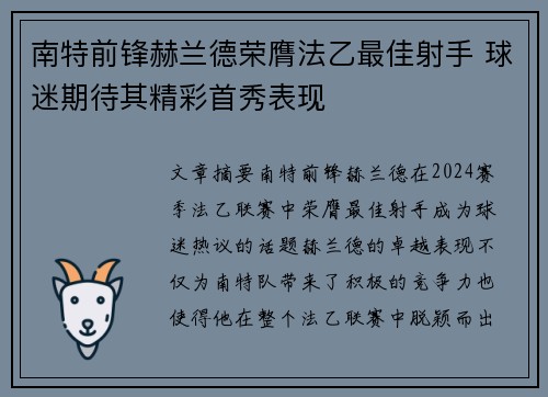 南特前锋赫兰德荣膺法乙最佳射手 球迷期待其精彩首秀表现