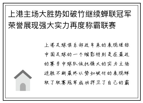 上港主场大胜势如破竹继续蝉联冠军荣誉展现强大实力再度称霸联赛