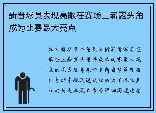 新晋球员表现亮眼在赛场上崭露头角成为比赛最大亮点