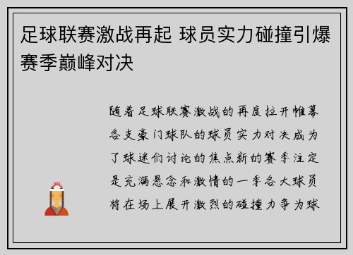 足球联赛激战再起 球员实力碰撞引爆赛季巅峰对决
