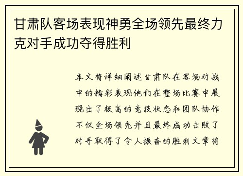 甘肃队客场表现神勇全场领先最终力克对手成功夺得胜利