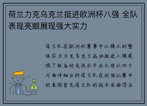 荷兰力克乌克兰挺进欧洲杯八强 全队表现亮眼展现强大实力