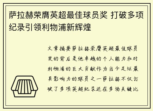 萨拉赫荣膺英超最佳球员奖 打破多项纪录引领利物浦新辉煌
