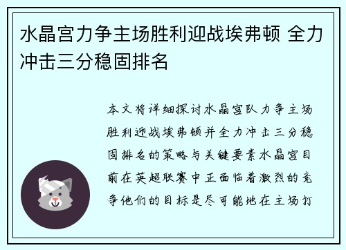 水晶宫力争主场胜利迎战埃弗顿 全力冲击三分稳固排名