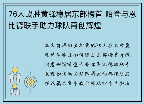 76人战胜黄蜂稳居东部榜首 哈登与恩比德联手助力球队再创辉煌