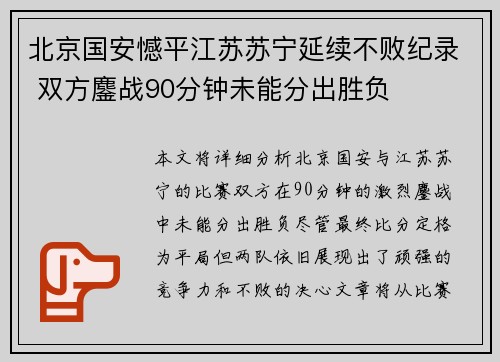 北京国安憾平江苏苏宁延续不败纪录 双方鏖战90分钟未能分出胜负
