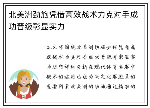 北美洲劲旅凭借高效战术力克对手成功晋级彰显实力