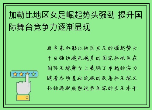加勒比地区女足崛起势头强劲 提升国际舞台竞争力逐渐显现