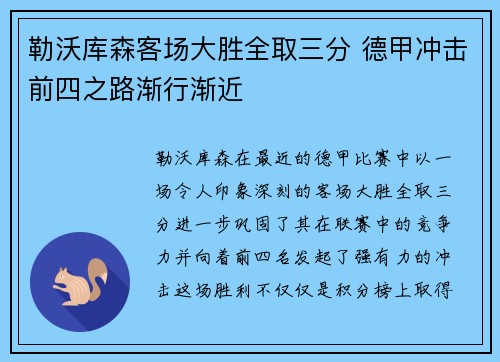勒沃库森客场大胜全取三分 德甲冲击前四之路渐行渐近