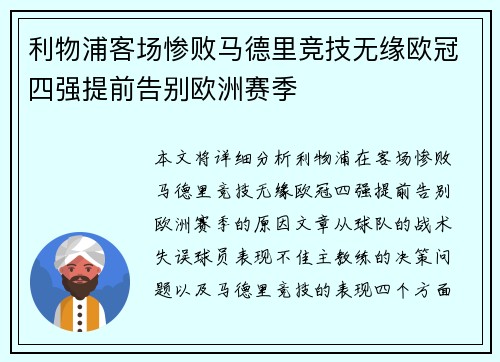 利物浦客场惨败马德里竞技无缘欧冠四强提前告别欧洲赛季