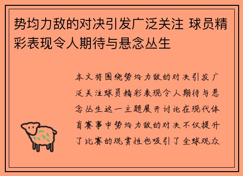 势均力敌的对决引发广泛关注 球员精彩表现令人期待与悬念丛生