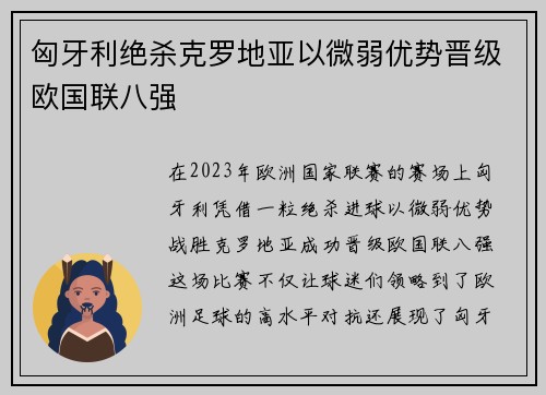 匈牙利绝杀克罗地亚以微弱优势晋级欧国联八强