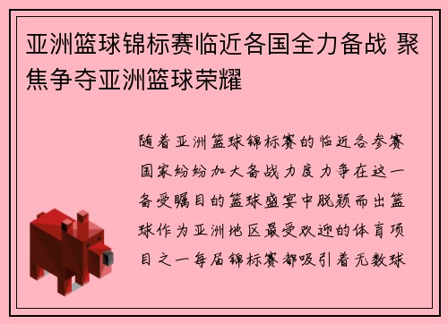 亚洲篮球锦标赛临近各国全力备战 聚焦争夺亚洲篮球荣耀