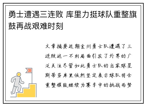 勇士遭遇三连败 库里力挺球队重整旗鼓再战艰难时刻