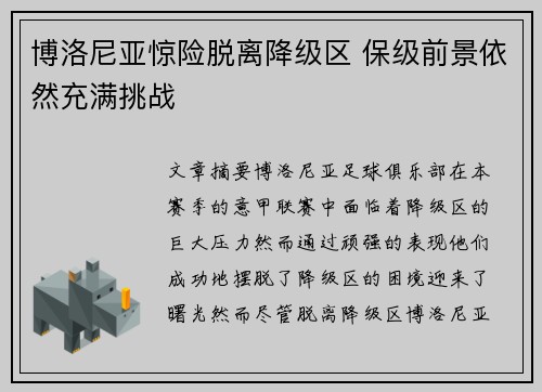 博洛尼亚惊险脱离降级区 保级前景依然充满挑战