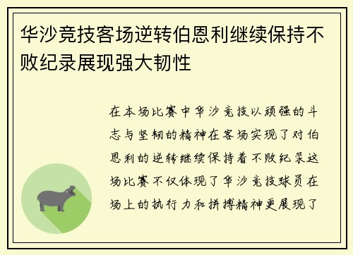 华沙竞技客场逆转伯恩利继续保持不败纪录展现强大韧性
