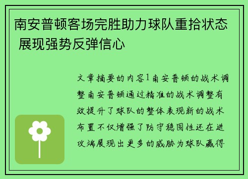 南安普顿客场完胜助力球队重拾状态 展现强势反弹信心