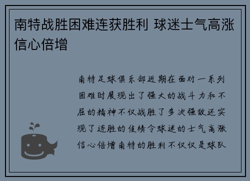 南特战胜困难连获胜利 球迷士气高涨信心倍增
