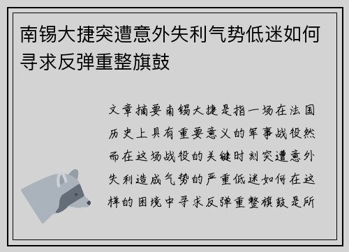 南锡大捷突遭意外失利气势低迷如何寻求反弹重整旗鼓
