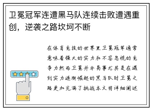 卫冕冠军连遭黑马队连续击败遭遇重创，逆袭之路坎坷不断