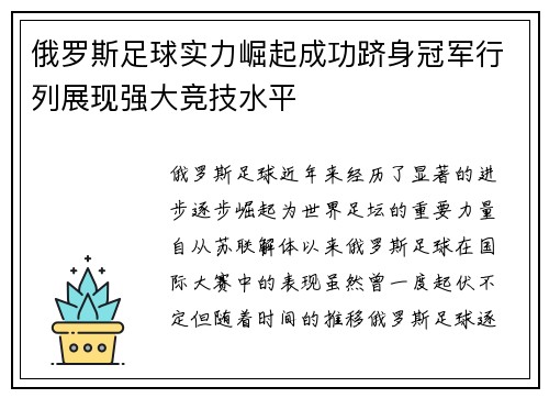 俄罗斯足球实力崛起成功跻身冠军行列展现强大竞技水平