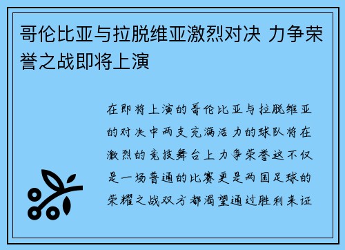 哥伦比亚与拉脱维亚激烈对决 力争荣誉之战即将上演