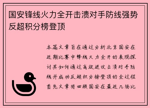 国安锋线火力全开击溃对手防线强势反超积分榜登顶