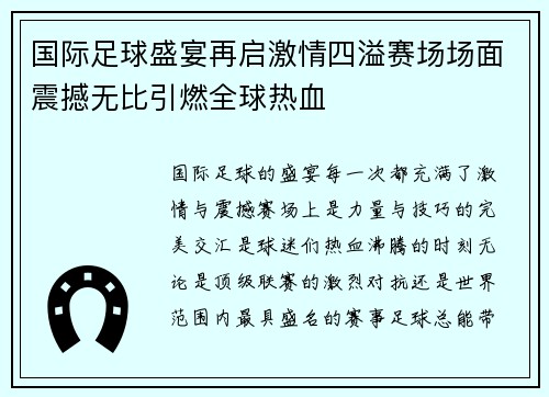 国际足球盛宴再启激情四溢赛场场面震撼无比引燃全球热血